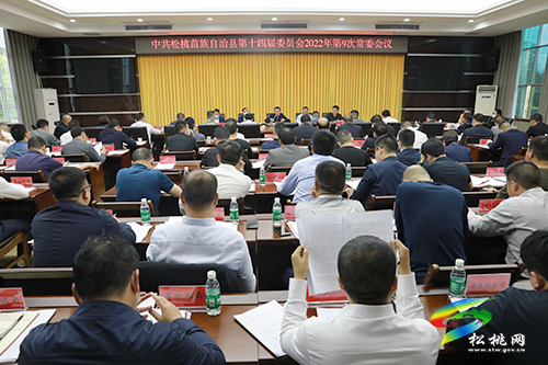 中共松桃苗族自治縣第十四屆委員會2022年第9次常委會召開