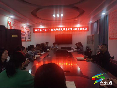 松桃統(tǒng)計(jì)局：廉政警示早提醒平安廉潔過“五一”