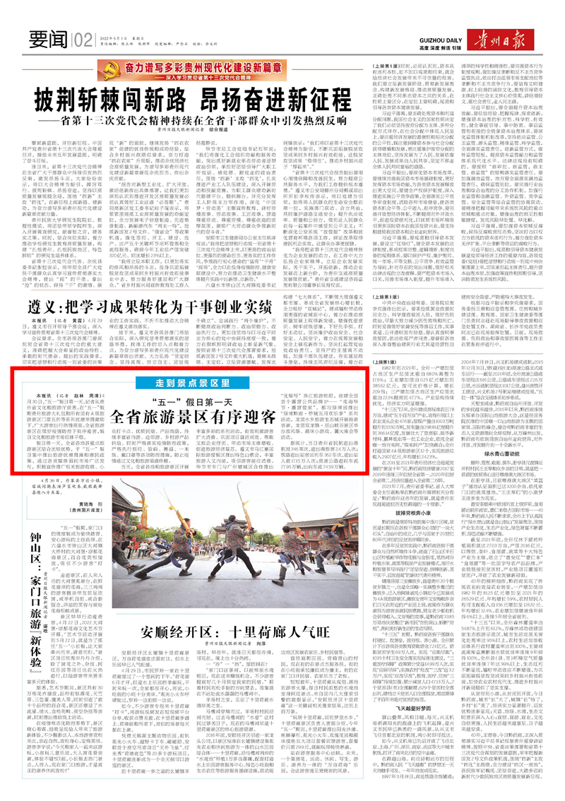 貴州文旅發(fā)布｜“五一”假日第一天 全省旅游景區(qū)有序迎客