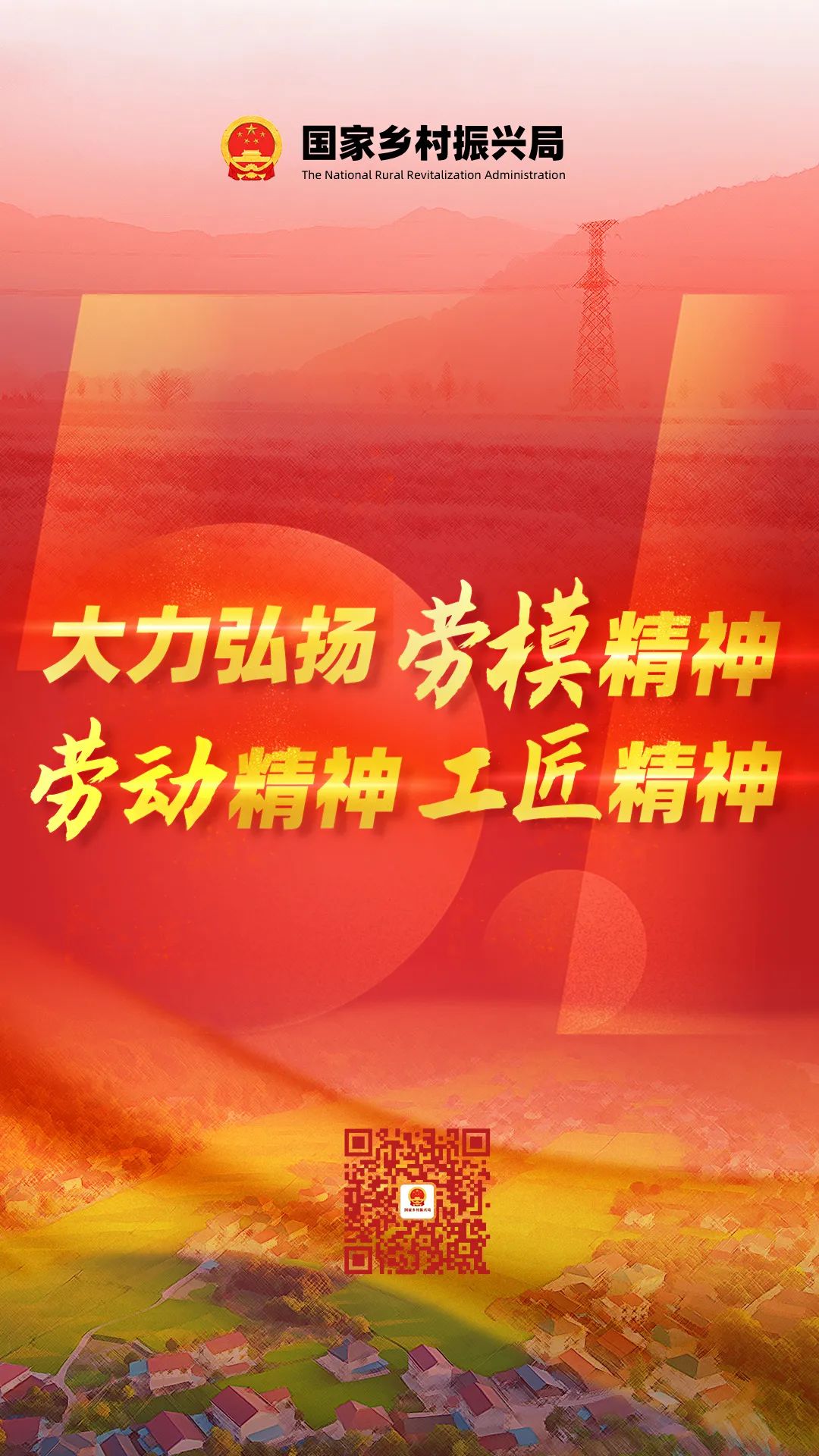 大力弘揚勞模精神 勞動精神 工匠精神