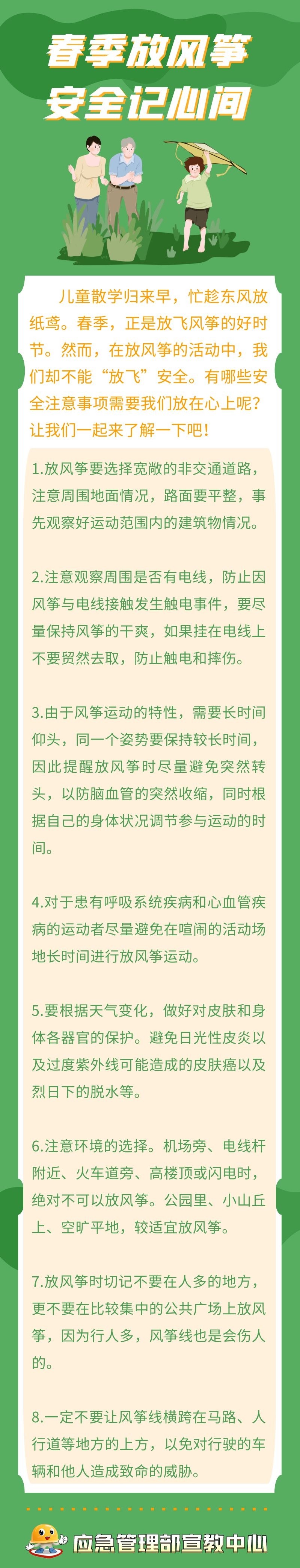 【共守美好家園】春季放風(fēng)箏 安全記心間