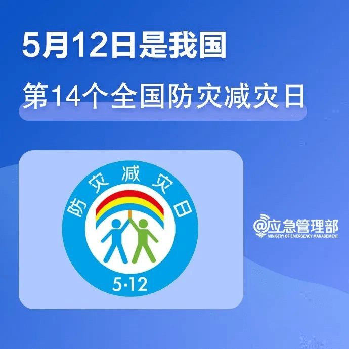 【共守美好家園】一組圖，帶你了解第14個(gè)全國(guó)防災(zāi)減災(zāi)日