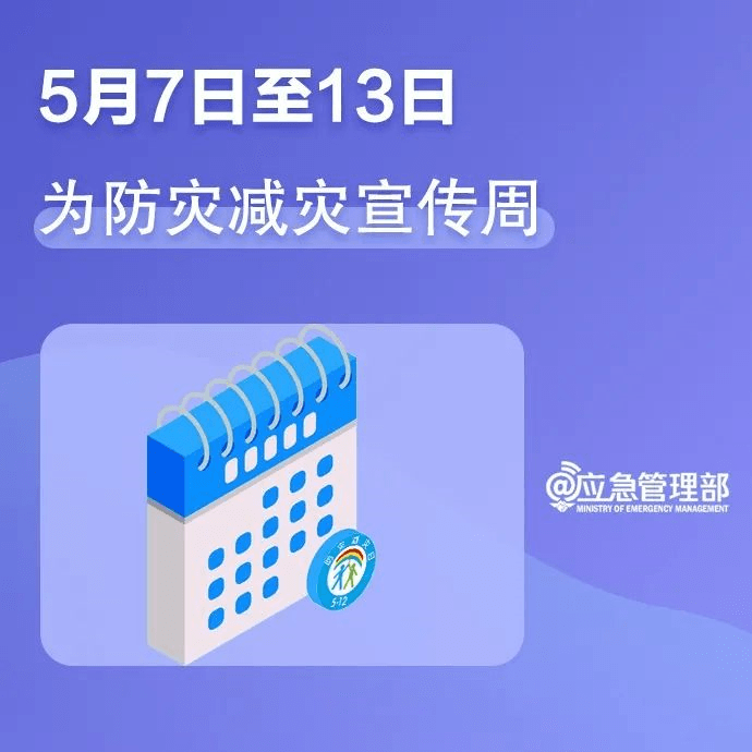 【共守美好家園】一組圖，帶你了解第14個(gè)全國(guó)防災(zāi)減災(zāi)日