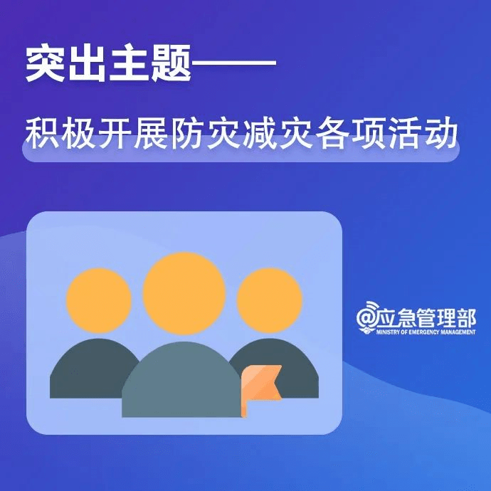 【共守美好家園】一組圖，帶你了解第14個(gè)全國(guó)防災(zāi)減災(zāi)日