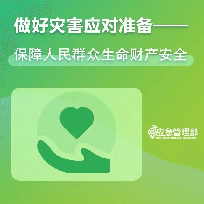 【共守美好家園】一組圖，帶你了解第14個(gè)全國(guó)防災(zāi)減災(zāi)日