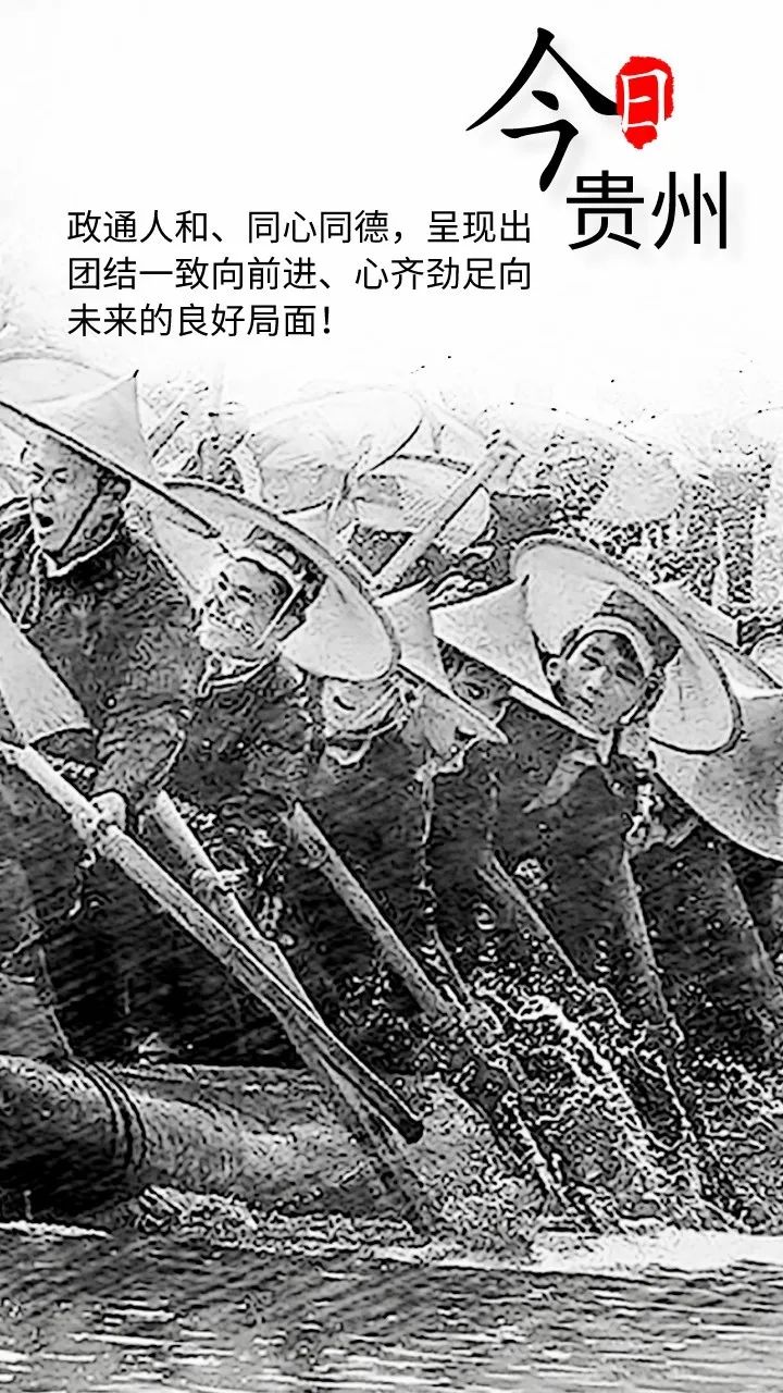 海報│8個“今日貴州”展示今日貴州新氣象