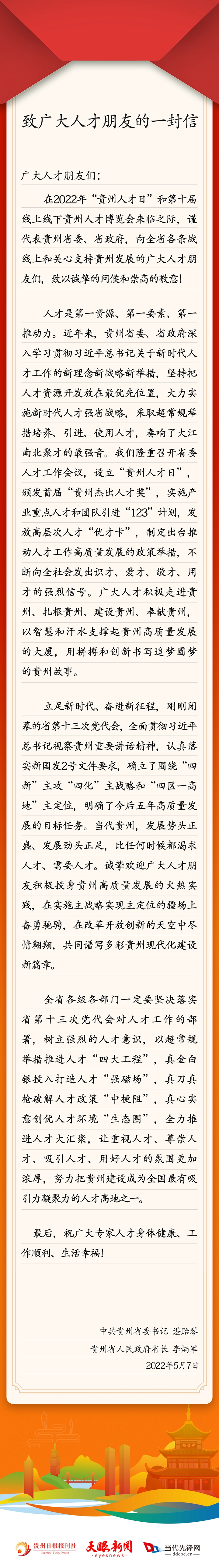 貴州省委書記、省長致廣大人才朋友的一封信