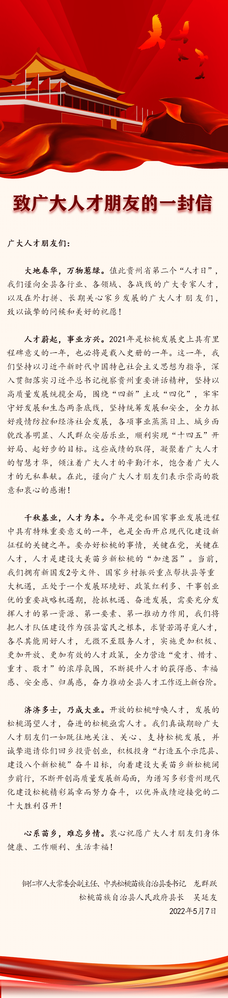 松桃縣委書記、縣長(zhǎng)致廣大人才朋友的一封信