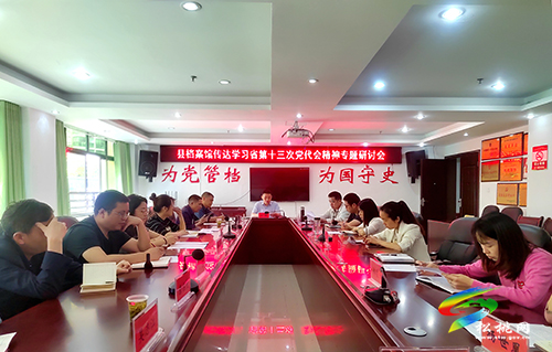 松桃檔案館組織召開省第十三次黨代會(huì)精神專題研討會(huì)