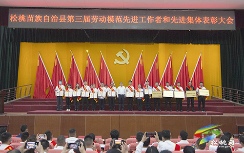 松桃：開展表彰活動(dòng) 弘揚(yáng)榜樣力量