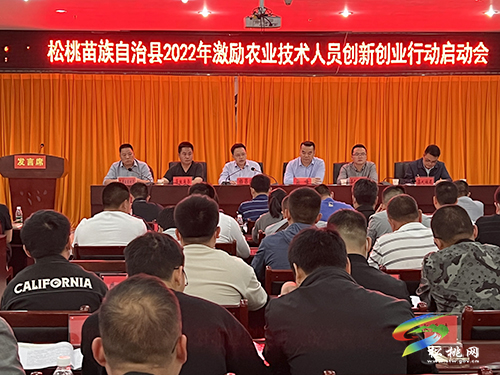 松桃2022年激勵農(nóng)業(yè)技術(shù)人員創(chuàng)新創(chuàng)業(yè)行動啟動會召開