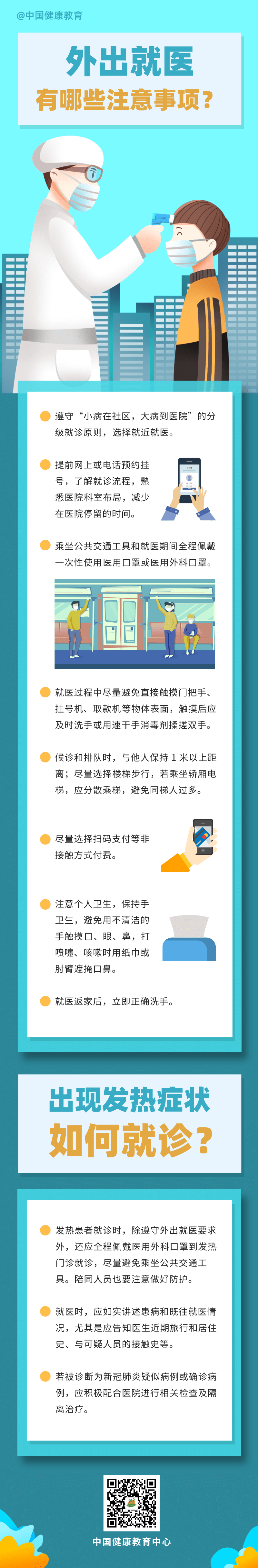 疫情期間，外出就醫(yī)有哪些注意事項(xiàng)？出現(xiàn)發(fā)熱癥狀如何就診？