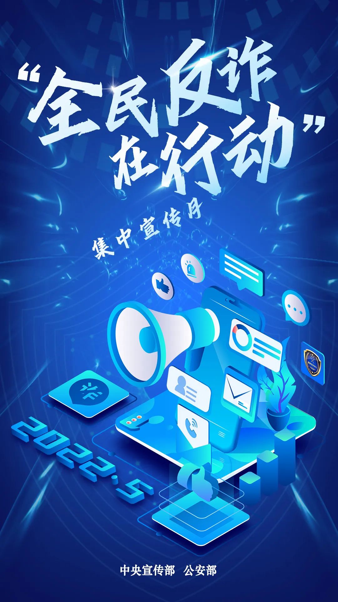 啟動(dòng)！“全民反詐在行動(dòng)”集中宣傳月