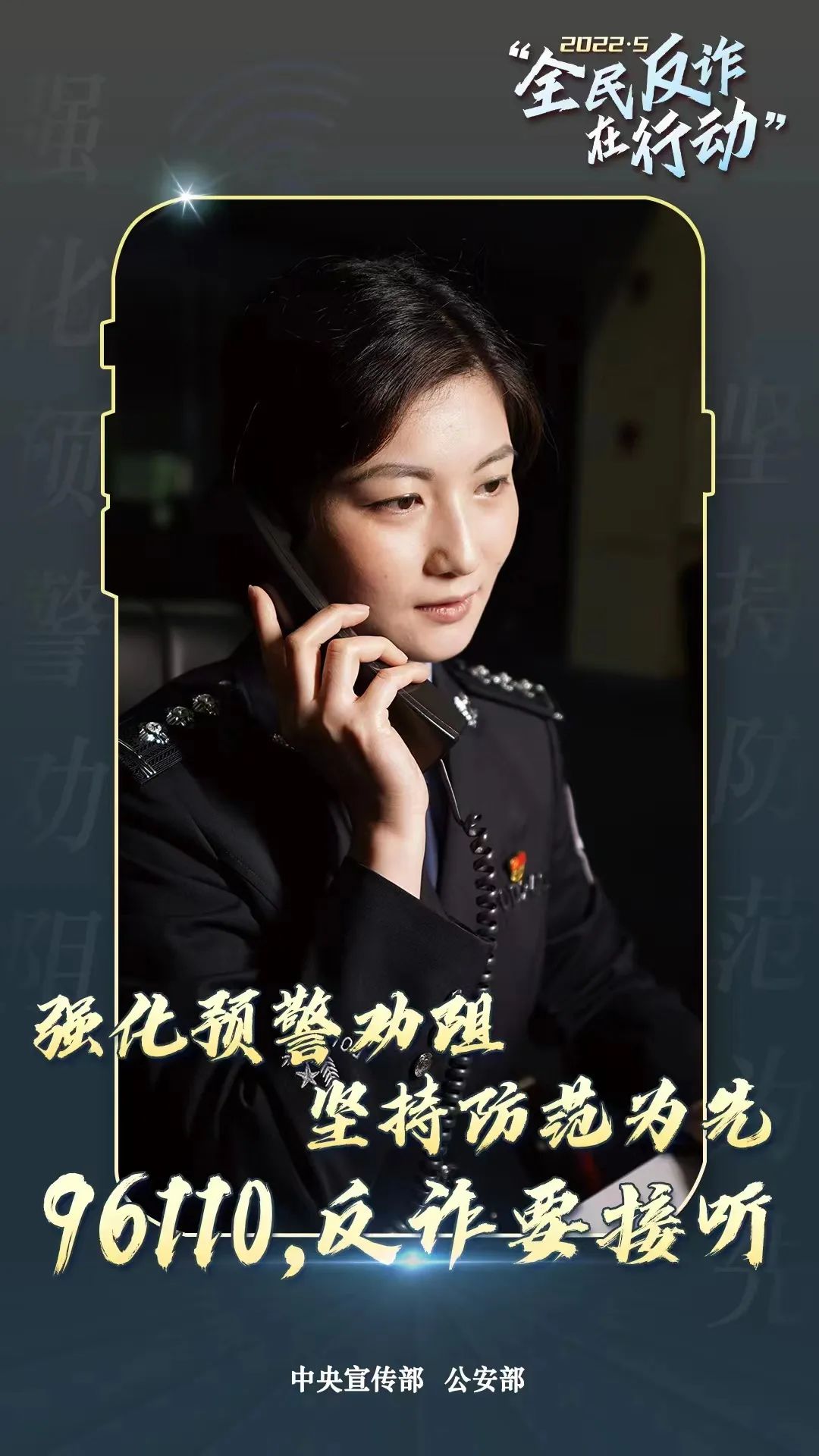 啟動(dòng)！“全民反詐在行動(dòng)”集中宣傳月
