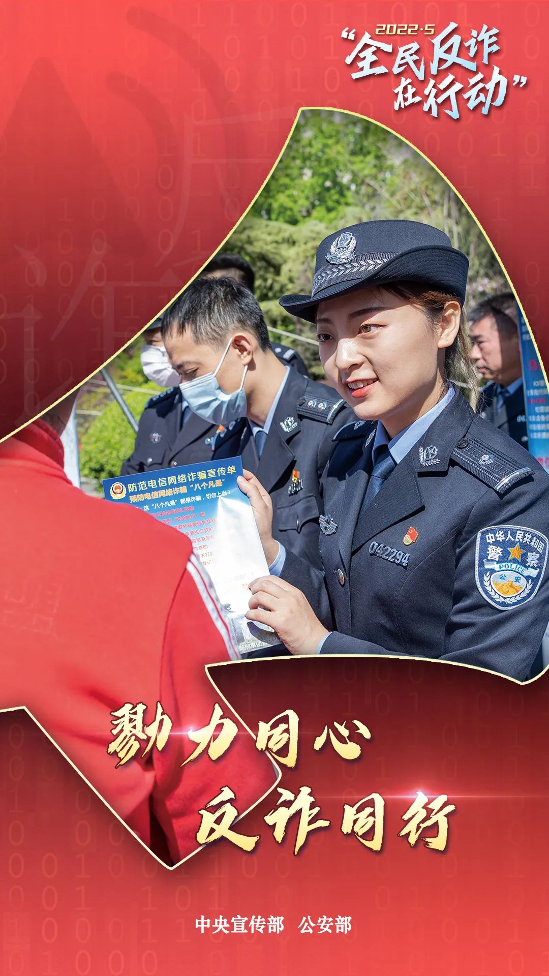 啟動(dòng)！“全民反詐在行動(dòng)”集中宣傳月