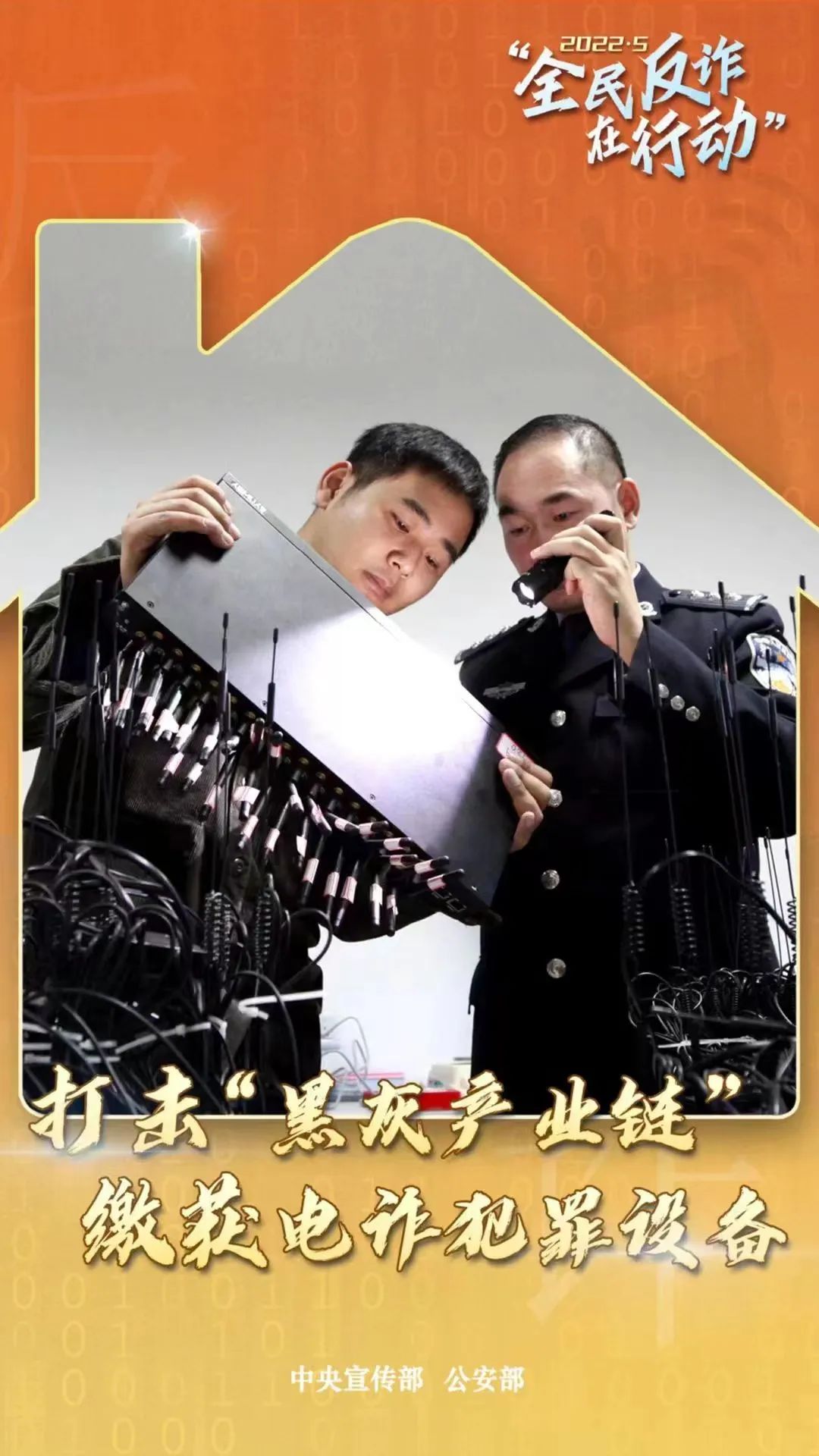 啟動(dòng)！“全民反詐在行動(dòng)”集中宣傳月