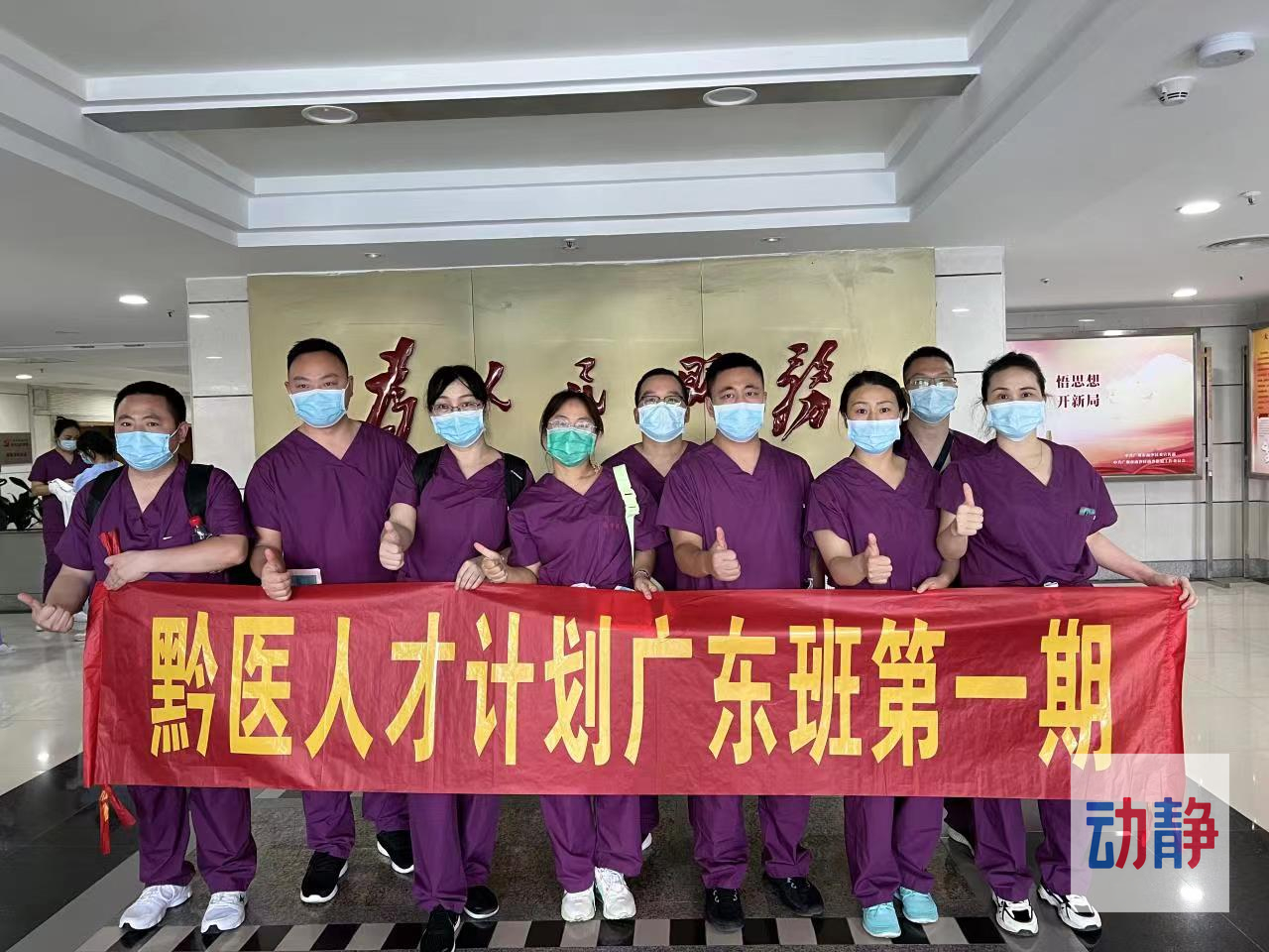 護(hù)“粵”“黔”行 山海情深 ——黔醫(yī)人才計(jì)劃廣東班14人請戰(zhàn)抗疫