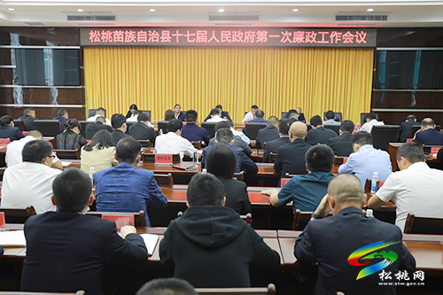 松桃苗族自治縣十七屆人民政府第一次廉政工作會(huì)議召開