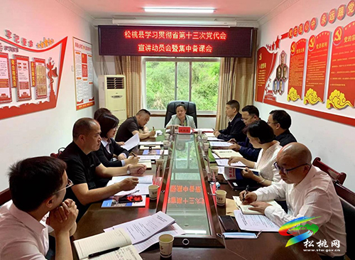 松桃學(xué)習(xí)貫徹省第十三次黨代會(huì)精神宣講動(dòng)員會(huì)暨集體備課會(huì)召開