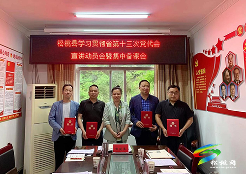 松桃學(xué)習(xí)貫徹省第十三次黨代會(huì)精神宣講動(dòng)員會(huì)暨集體備課會(huì)召開