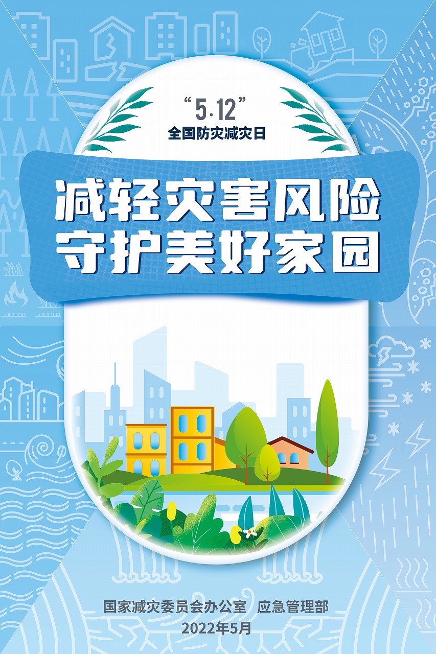 【共守美好家園】2022年全國防災減災日宣傳海報