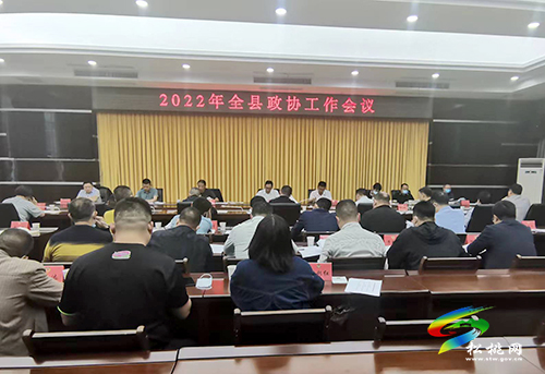 2022年全縣政協(xié)工作會議召開