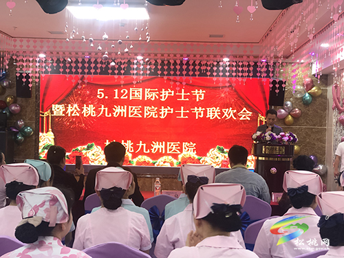 “護(hù)士在身邊，滿意在九洲”——松桃九洲醫(yī)院舉辦慶?！?·12”國(guó)際護(hù)士節(jié)暨表彰大會(huì)