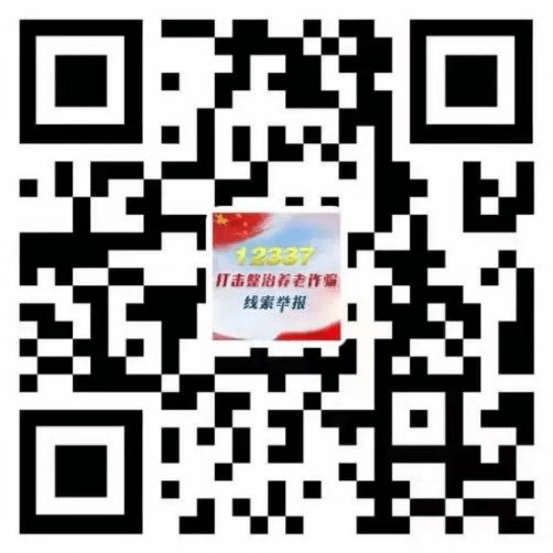全力守護老年人的“錢袋子”——公安機關關于面向全社會征集養(yǎng)老詐騙犯罪線索的通告