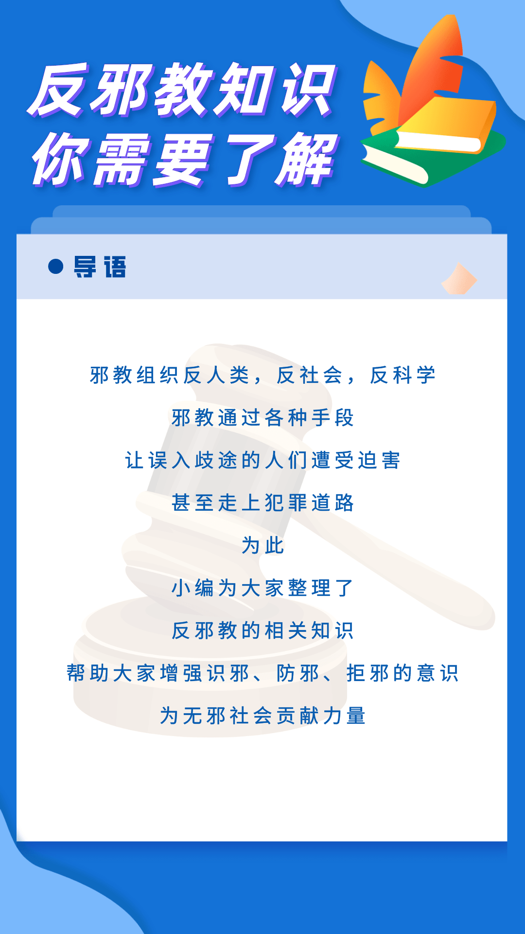 你需要了解的反邪教知識