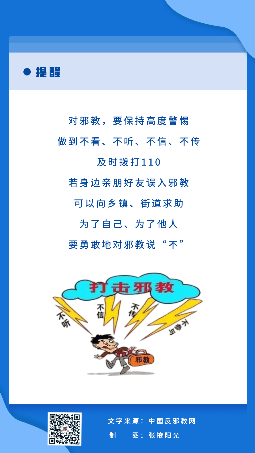 你需要了解的反邪教知識