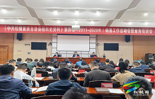 《中共松桃苗族自治縣組織史資料》第四卷啟動(dòng)編纂