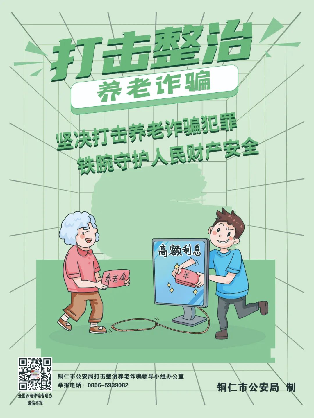 【全民反詐在行動】劍指“養(yǎng)老詐騙”，銅仁公安防詐宣傳海報來啦！