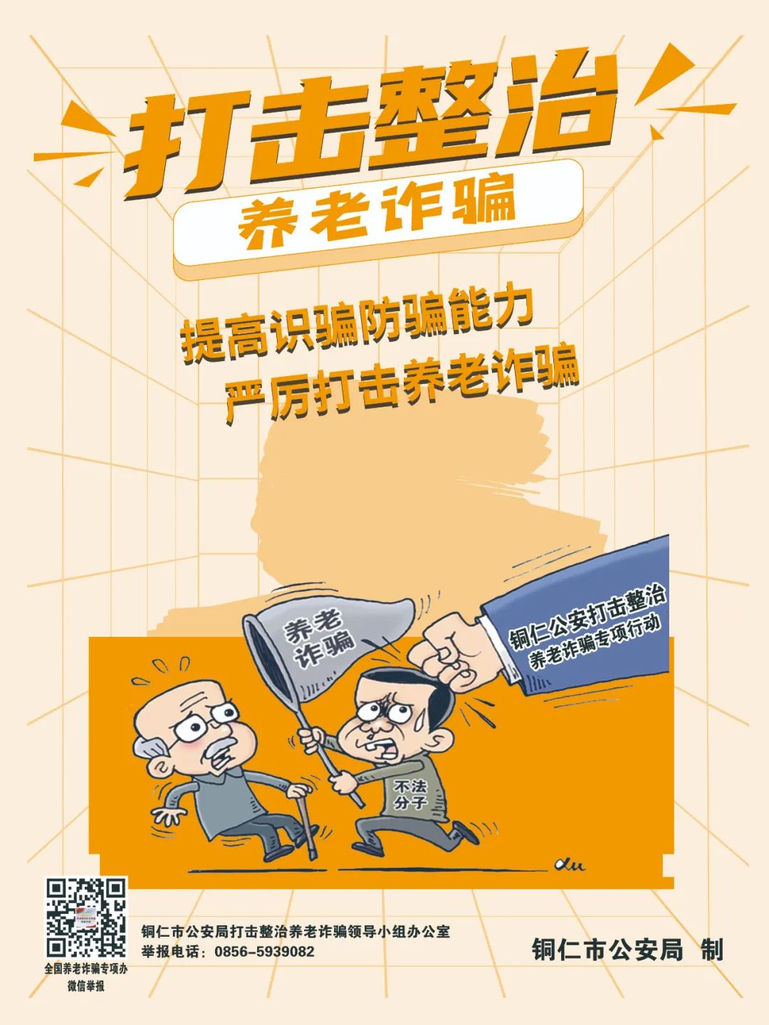 【全民反詐在行動】劍指“養(yǎng)老詐騙”，銅仁公安防詐宣傳海報來啦！
