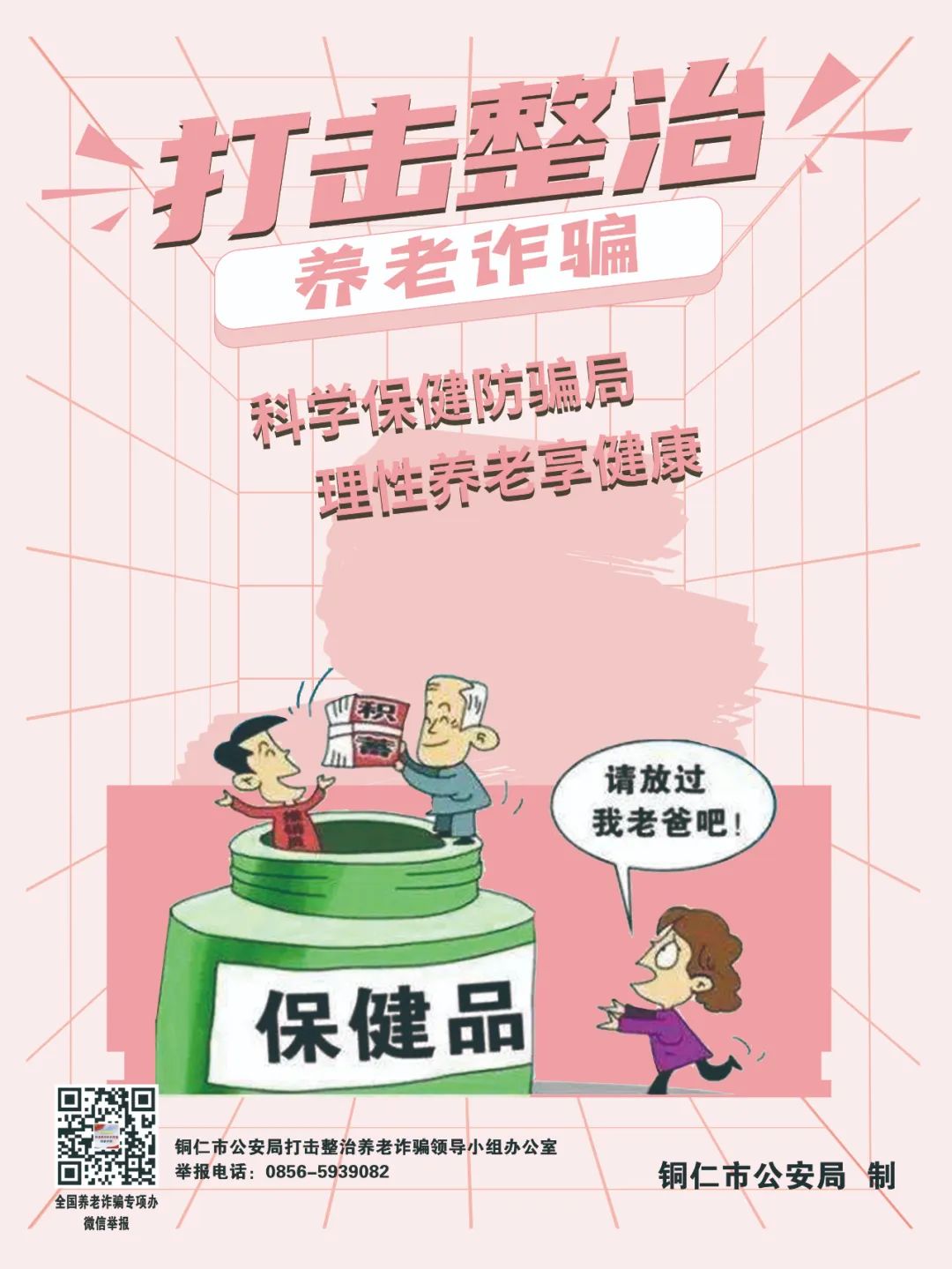 【全民反詐在行動】劍指“養(yǎng)老詐騙”，銅仁公安防詐宣傳海報來啦！