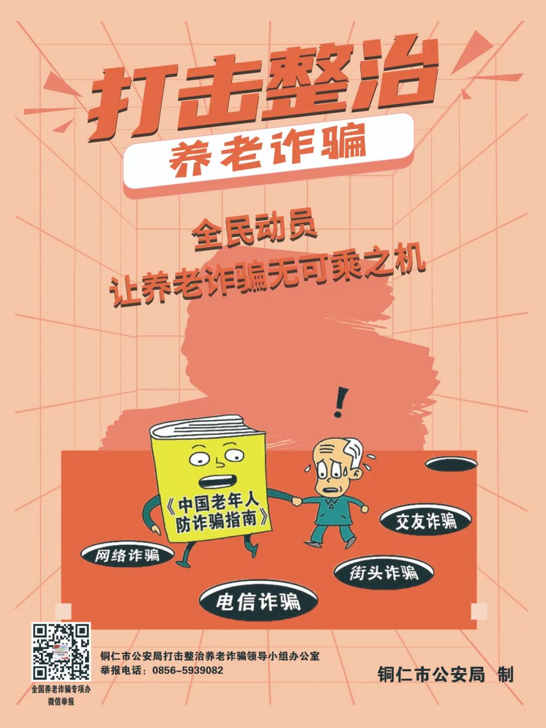 【全民反詐在行動】劍指“養(yǎng)老詐騙”，銅仁公安防詐宣傳海報來啦！