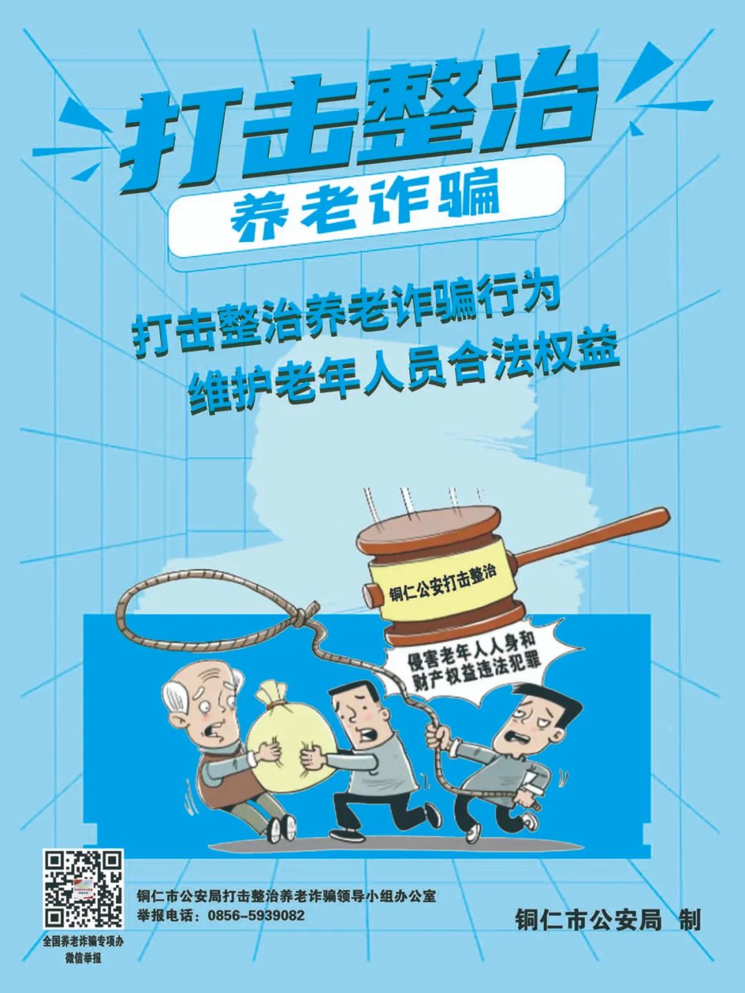 【全民反詐在行動】劍指“養(yǎng)老詐騙”，銅仁公安防詐宣傳海報來啦！