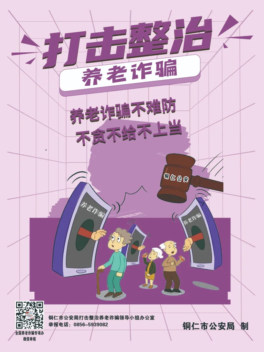 【全民反詐在行動】劍指“養(yǎng)老詐騙”，銅仁公安防詐宣傳海報來啦！