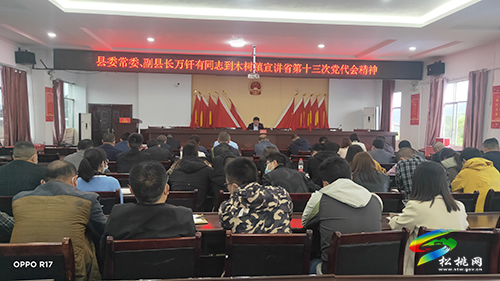 萬(wàn)釬有到木樹鎮(zhèn)宣講省第十三次黨代會(huì)精神