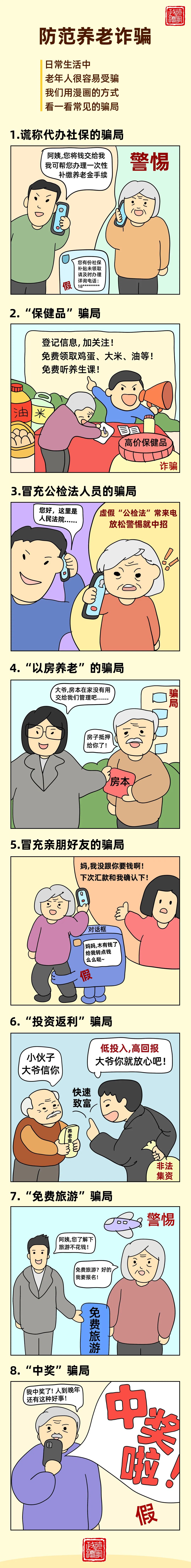 圖解養(yǎng)老詐騙8種騙局