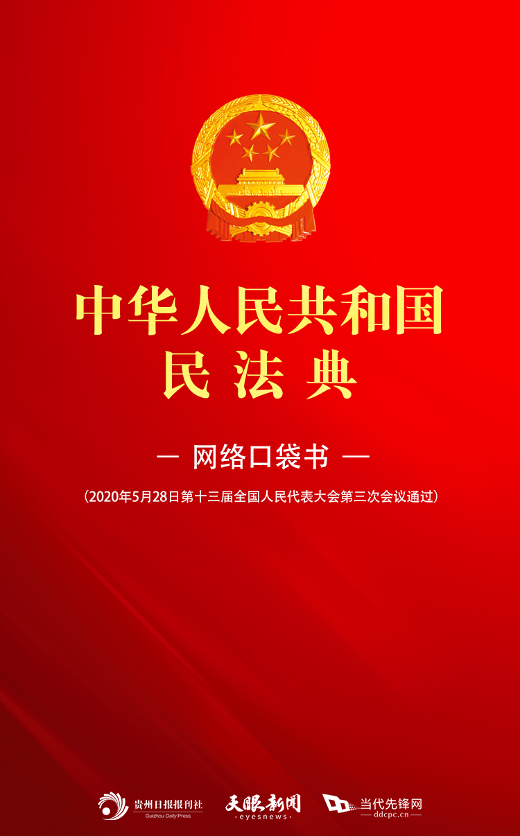 民法典宣傳月|快收藏!天眼新聞送你《民法典》網(wǎng)絡(luò)口袋書