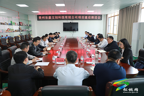松桃召開貴州樂嘉文創(chuàng)有限公司項(xiàng)目建設(shè)推進(jìn)會(huì)