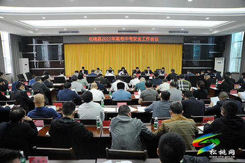 松桃2022年高考中考安全工作會議召開