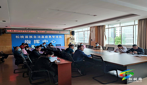 松桃召開工貿(mào)行業(yè)安全生產(chǎn)專項整治“百日清零”安排部署會