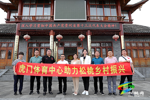 東莞市虎門鎮(zhèn)體育中心及企業(yè)代表來松桃開展鄉(xiāng)村振興結對幫扶工作