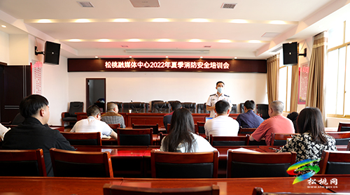 松桃融媒體中心開展2022年夏季消防安全培訓(xùn)會