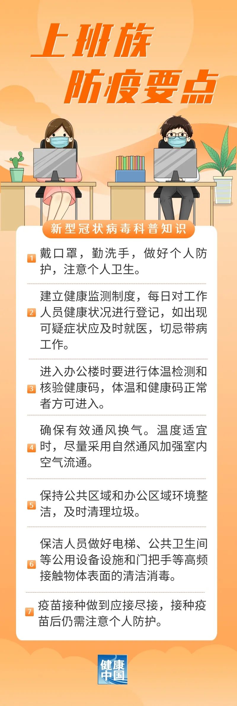 @努力工作的職場(chǎng)人：上班時(shí)，這些防疫要點(diǎn)你做到了嗎？