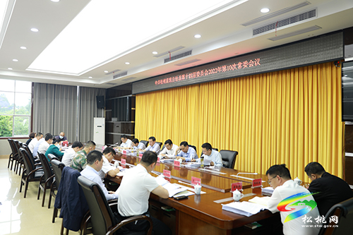 中共松桃苗族自治縣第十四屆委員會(huì)2022年第10次常委會(huì)召開