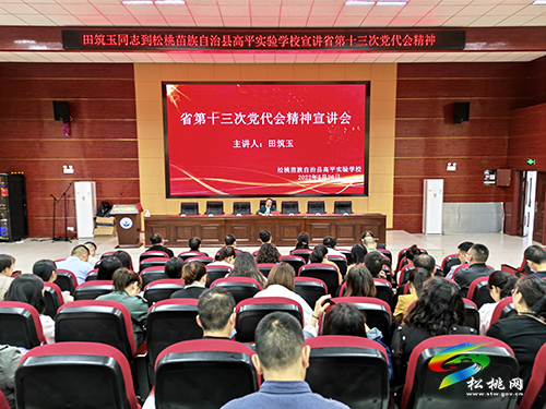 田筑玉到松桃高平實(shí)驗(yàn)學(xué)校調(diào)研并宣講省第十三次黨代會(huì)精神