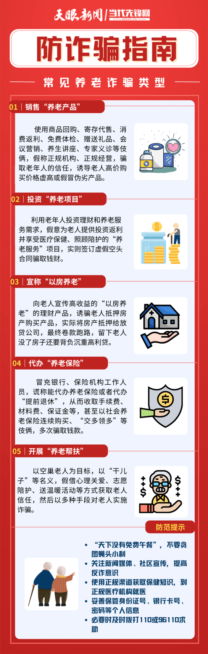 養(yǎng)老詐騙套路深！這份防詐騙指南趕緊幫爸媽收藏