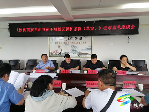 《松桃苗族自治縣苗王城景區(qū)保護(hù)條例（草案）》征求意見座談會召開